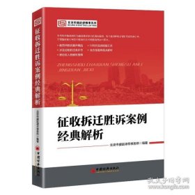 保正版！征收拆迁胜诉案例经典解析精选案例，14年实战经验汇总，维权宝典