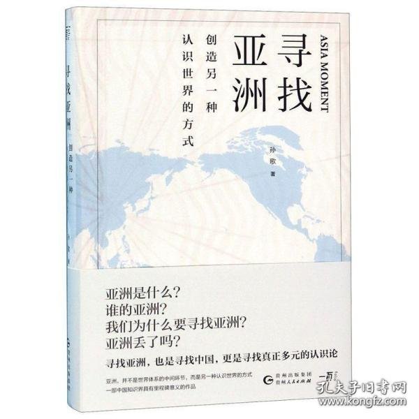 寻找亚洲：创造另一种认识世界的方式