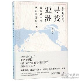 寻找亚洲：创造另一种认识世界的方式