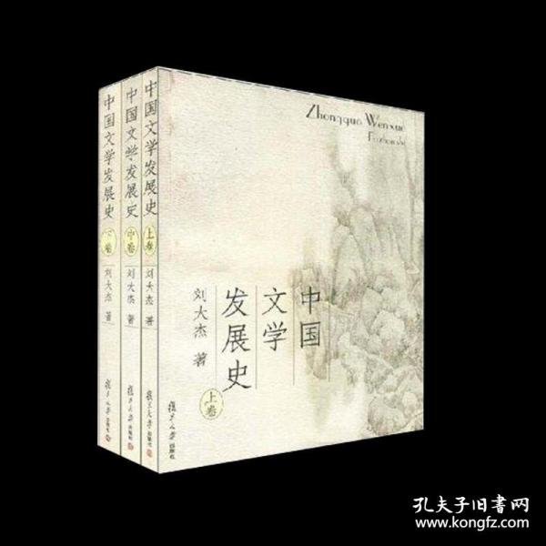 中国文学发展史（上、中、下）