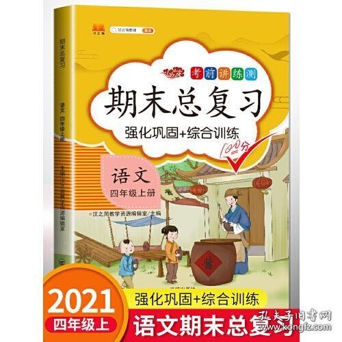 期末总复习汉之简四年级上册语文冲刺100分人教版部编训练测试卷练习册题强化巩固综合训练