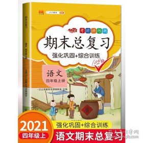 期末总复习汉之简四年级上册语文冲刺100分人教版部编训练测试卷练习册题强化巩固综合训练