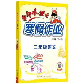 2022年春季黄冈小状元·寒假作业二年级语文通用版