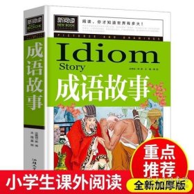 成语故事大全小学生版三年级必读正版二年级下册上阅读的课外书籍写给儿童的中国成语故事精选3-4-5-6年级