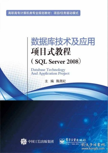 数据库技术及应用项目式教程（SQL Server 2008）