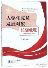 大学生党员发展对象培训教程