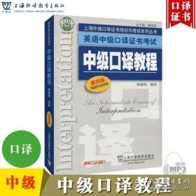 上海外语口译证书培训与考试系列丛书·英语中级口译证书考试：中级口译教程（第4版）