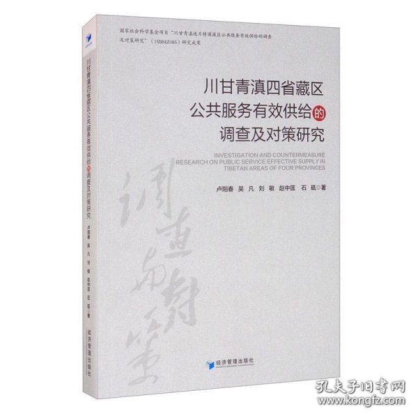 川甘青滇四省藏区公共服务有效供给的调查及对策研究