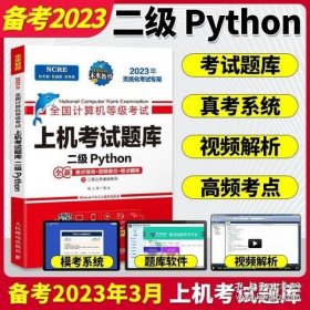 未来教育2020年3月全国计算机等级考试二级Python上机考试题库