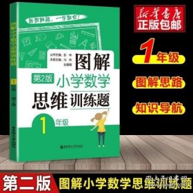 图解小学数学思维训练题（1年级）第2版