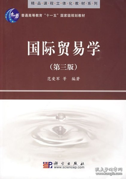 精品课程立体化教材系列：国际贸易学（第3版）