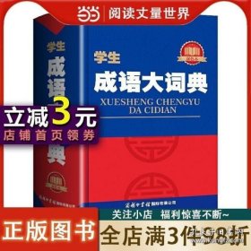 学生成语大词典（双色本）1.2万条 精装 超大开本 工具书小学初中高中提分考试专用词典