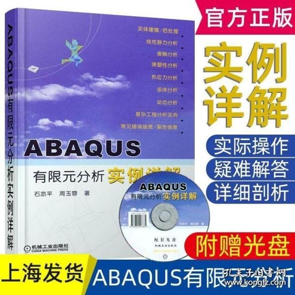 ABAQUS有限元分析实例详解