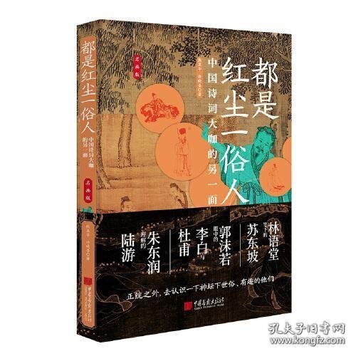 都是红尘一俗人：中国诗词大咖的另一面