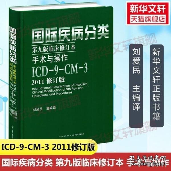 国际疾病分类：手术与操作ICD-9-CM-3（第9版临床修订本）