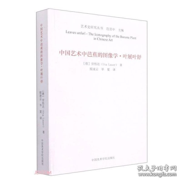 中国艺术中芭蕉的图像学(叶展叶舒)/艺术史研究丛书