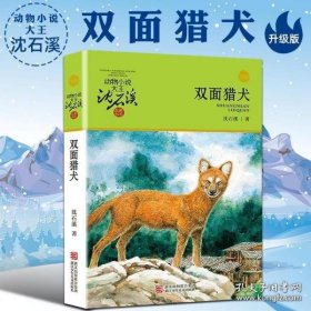 双面猎犬