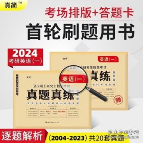 真简练 2022版考研英语一真题真练励志版（2002-2021）