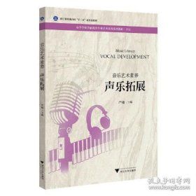 保正版！音乐艺术素养 声乐拓展