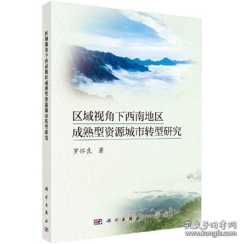 区域视角下西南地区成熟型资源城市转型研究