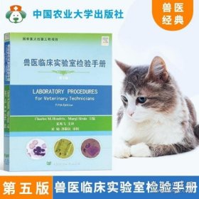 兽医临床实验室检验手册（第5版）