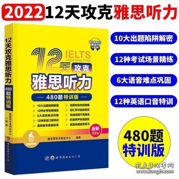 12天攻克雅思听力——480题特训版