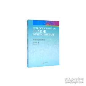 Introduction　to　Tumor　Immunotherapy　肿瘤免疫治疗概论