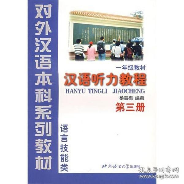 汉语听力教程（1年级教材第3册语言技能类）——对外汉语本科系列教材