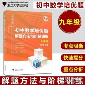 初中数学培优题解题方法与阶梯训练（九年级）