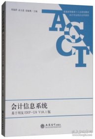 会计信息系统（基于用友ERP-U8V10.1版）/普通高等教育“十三五”规划教材·会计专业校企合作系列