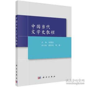 中国当代文学史教程