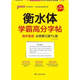 学霸高分字帖高中英语必修第三册译林版22版pass绿卡图书高中英语字帖高一高二高三高考适用英语练字书写字帖中英语字帖