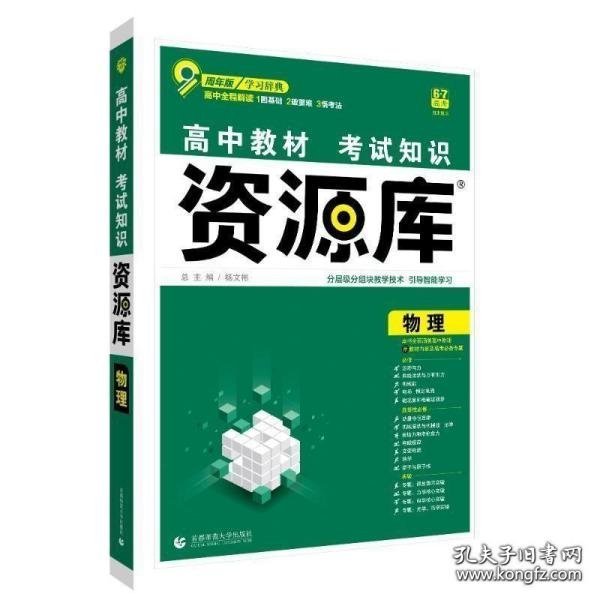 理想树 2018新版 高中教材考试知识资源库：物理（高中全程复习用书）