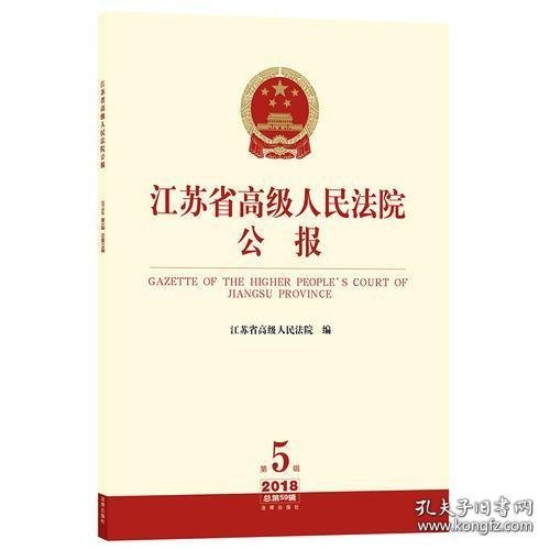 江苏省高级人民法院公报（2018年第5辑 总第59辑）