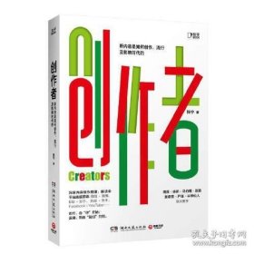 创作者（知乎战略副总裁张宁首部作品！徐新、周源作序，马伯庸、张鹏、黄章晋、严锋、半佛仙人联袂推荐）