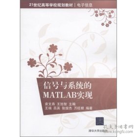 信号与系统的Matlab实现/21世纪高等学校规划教材·电子作息