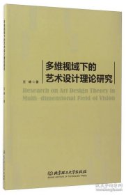 保正版！多维视域下的艺术设计理论研究