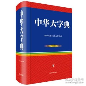 保正版！中华大字典