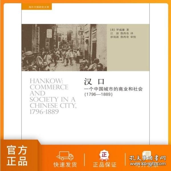 汉口：一个中国城市的商业和社会（1796-1889）