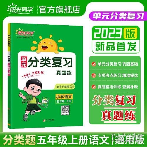 2023秋阳光同学单元分类复习小学语文5年级上册