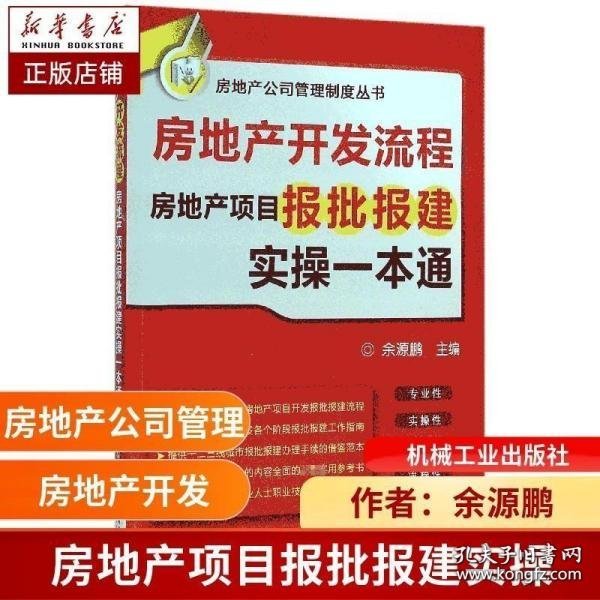 房地产开发流程 房地产项目报批报建实操一本通