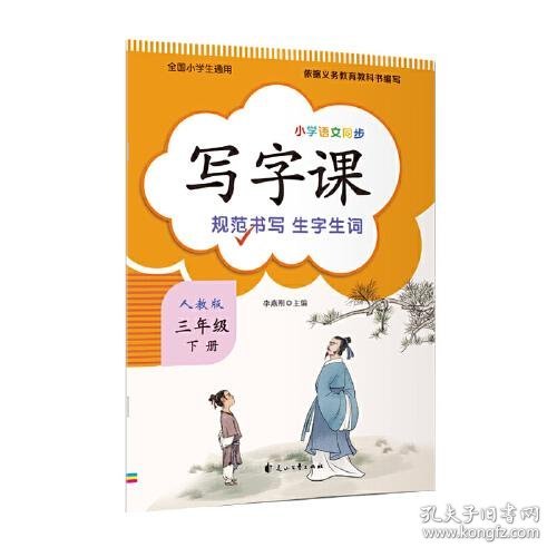 写字课 （三年级下册）人教版教材配套 新版语文教材同步练习册 标准正楷字帖