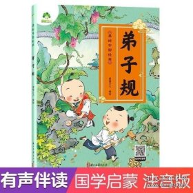 弟子规（彩图拼音版无障碍阅读）/