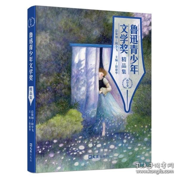 鲁迅青少年文学奖精品集（高中卷）