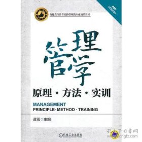 管理学——原理、方法、实训（普通高等教育经济管理类专业精品教材）