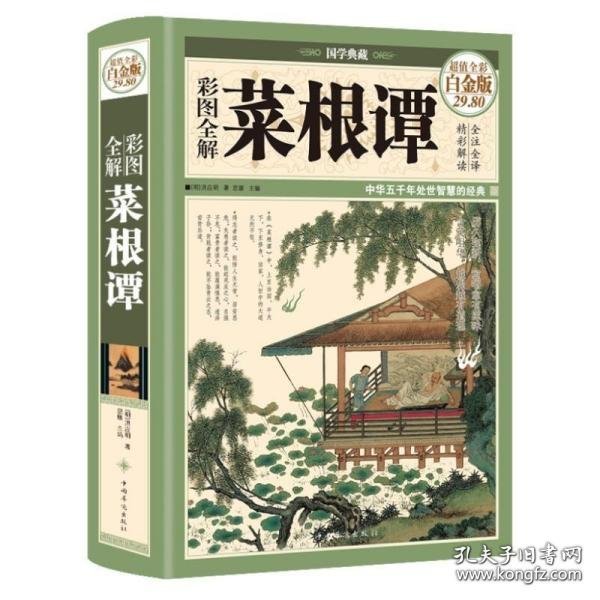 彩图全解菜根谭（超值全彩白金版）