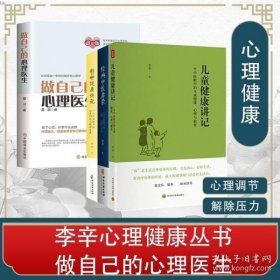 儿童健康讲记：一个中医眼中的儿童健康、心理与教育