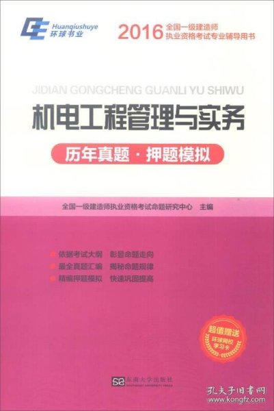 2016年全国一级建造师执业资格考试专业辅导用书：机电工程管理与实务（历年真题·押题模拟）