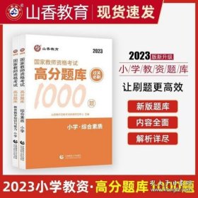 山香教育 小学综合素质·国家教师资格考试过关必刷高分题库