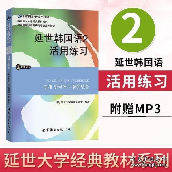 延世韩国语2活用练习/韩国延世大学经典教材系列